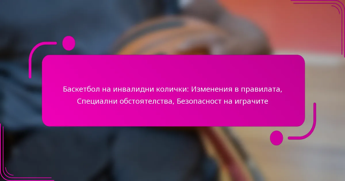 Баскетбол на инвалидни колички: Изменения в правилата, Специални обстоятелства, Безопасност на играчите