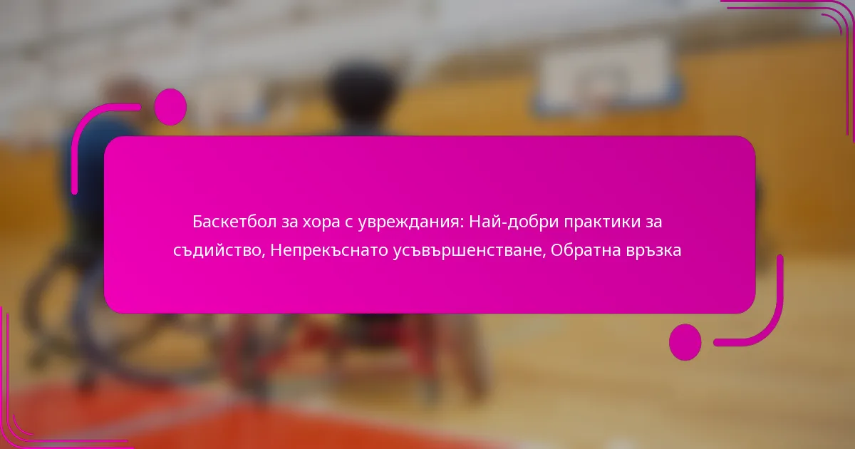 Баскетбол за хора с увреждания: Най-добри практики за съдийство, Непрекъснато усъвършенстване, Обратна връзка