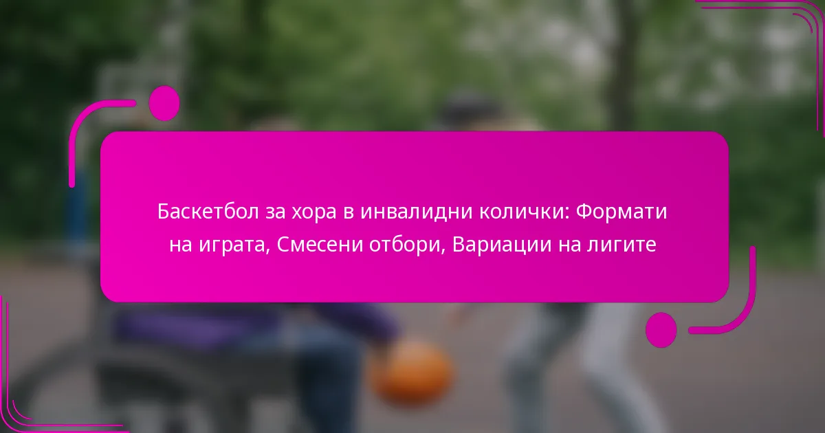 Баскетбол за хора в инвалидни колички: Формати на играта, Смесени отбори, Вариации на лигите