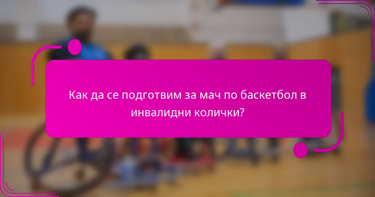 Как да се подготвим за мач по баскетбол в инвалидни колички?