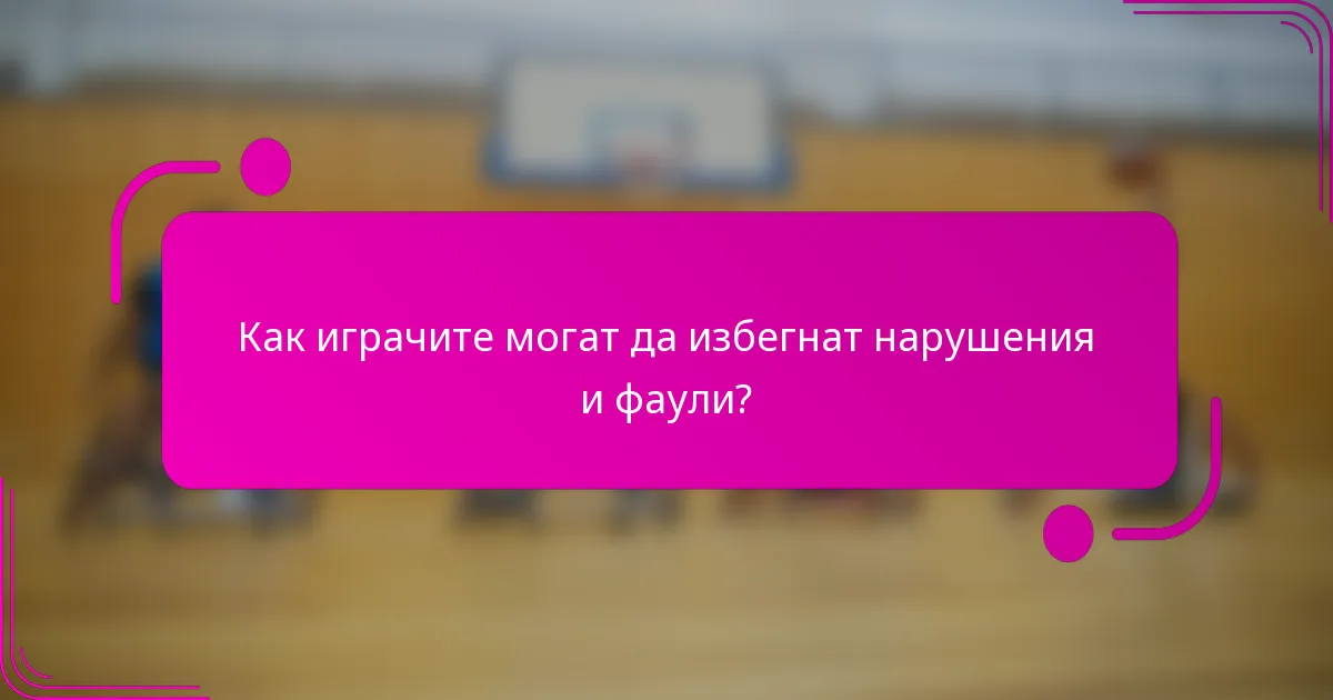 Как играчите могат да избегнат нарушения и фаули?