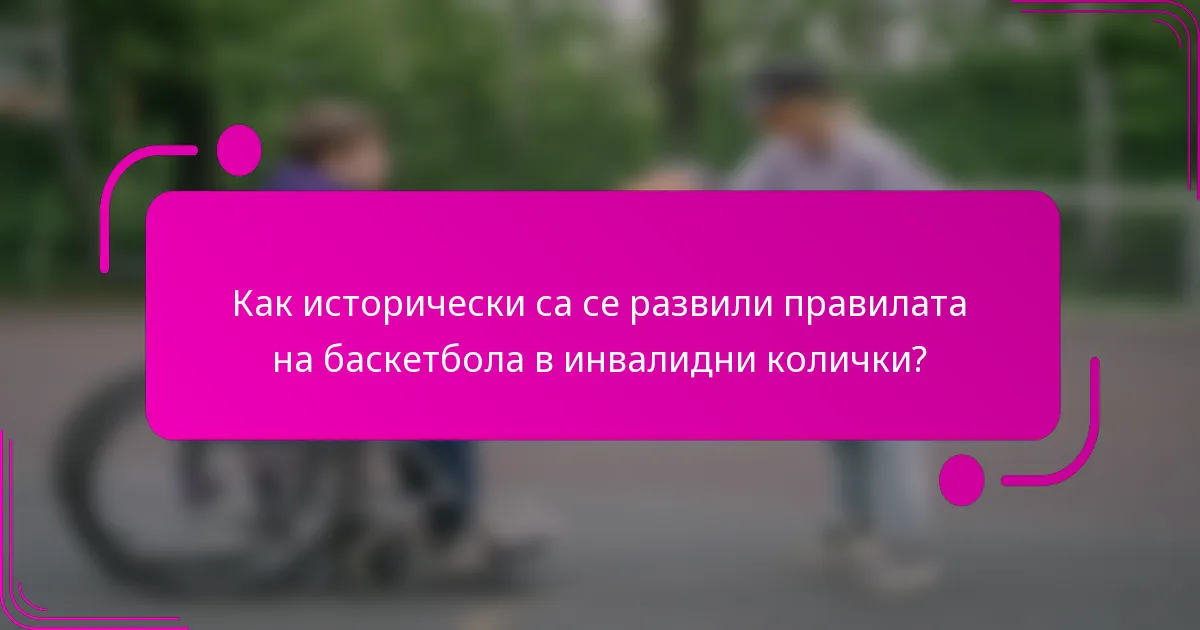 Как исторически са се развили правилата на баскетбола в инвалидни колички?