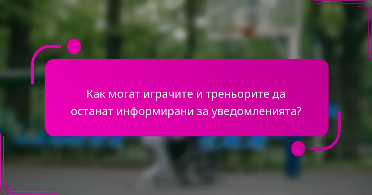 Как могат играчите и треньорите да останат информирани за уведомленията?