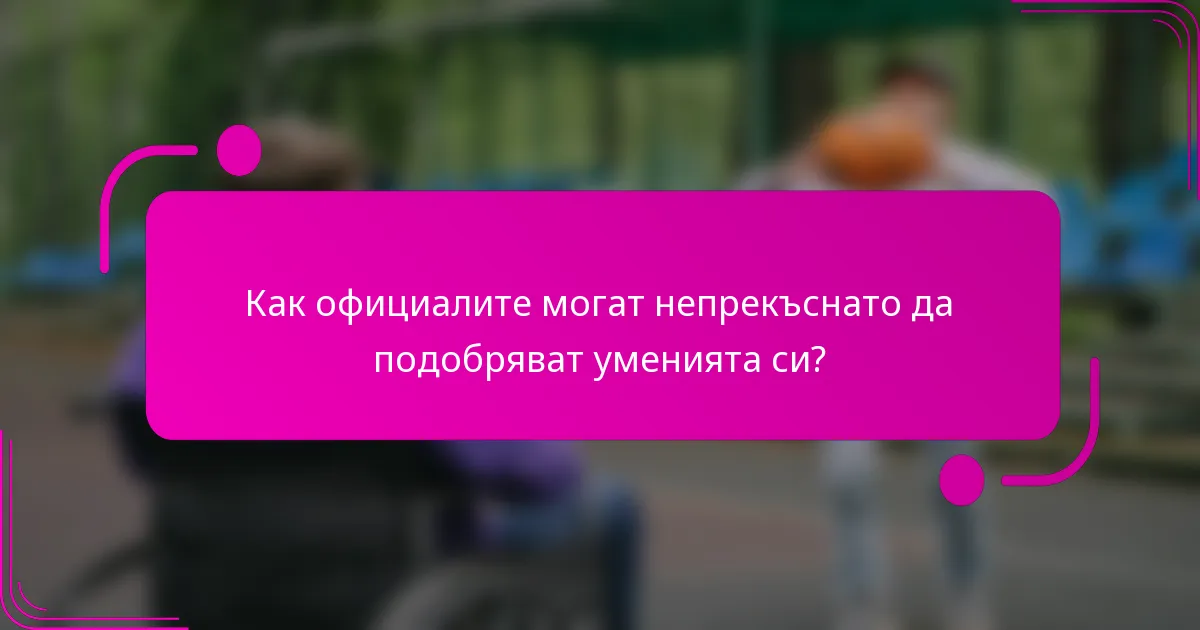 Как официалите могат непрекъснато да подобряват уменията си?