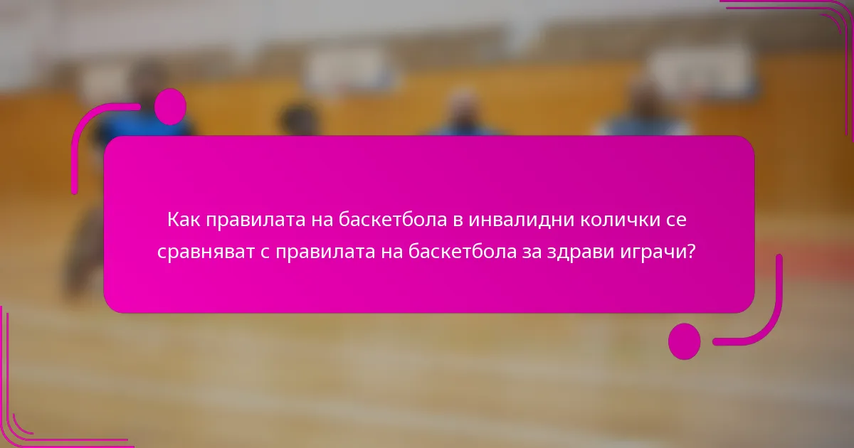 Как правилата на баскетбола в инвалидни колички се сравняват с правилата на баскетбола за здрави играчи?