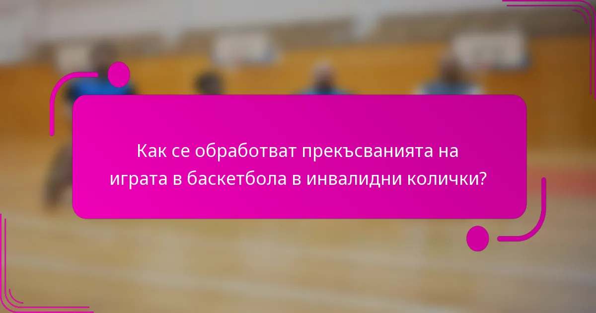 Как се обработват прекъсванията на играта в баскетбола в инвалидни колички?