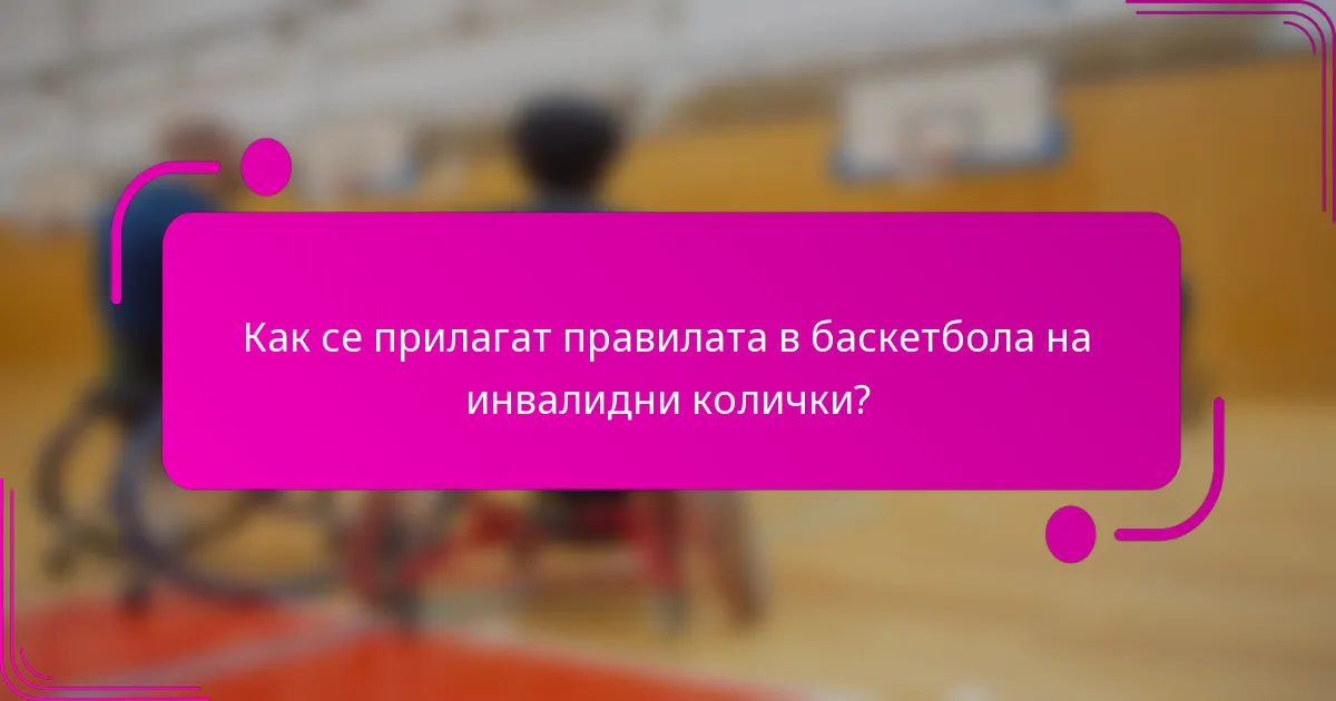 Как се прилагат правилата в баскетбола на инвалидни колички?