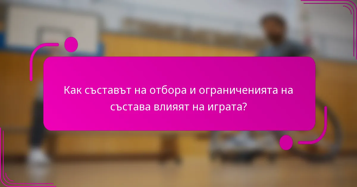 Как съставът на отбора и ограниченията на състава влияят на играта?