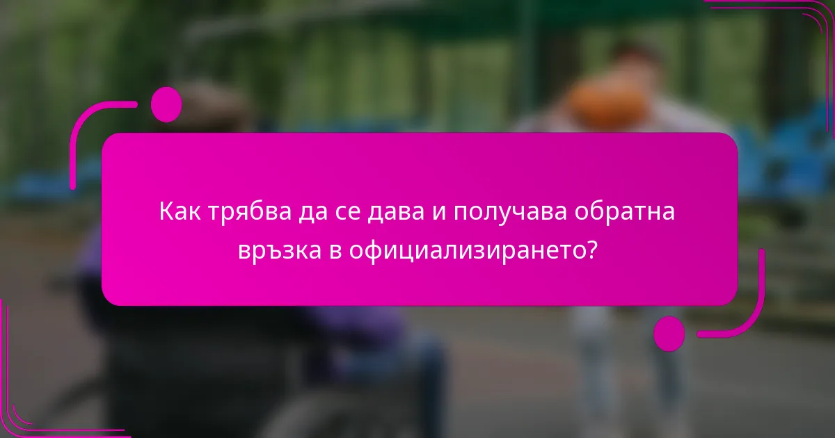 Как трябва да се дава и получава обратна връзка в официализирането?