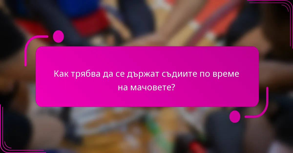Как трябва да се държат съдиите по време на мачовете?