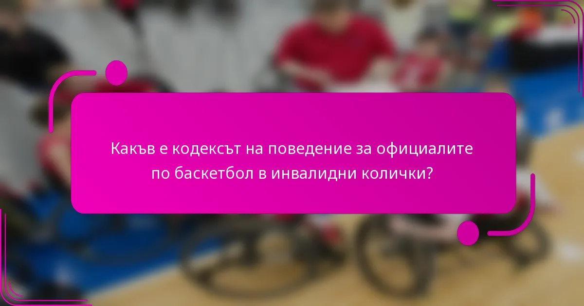 Какъв е кодексът на поведение за официалите по баскетбол в инвалидни колички?