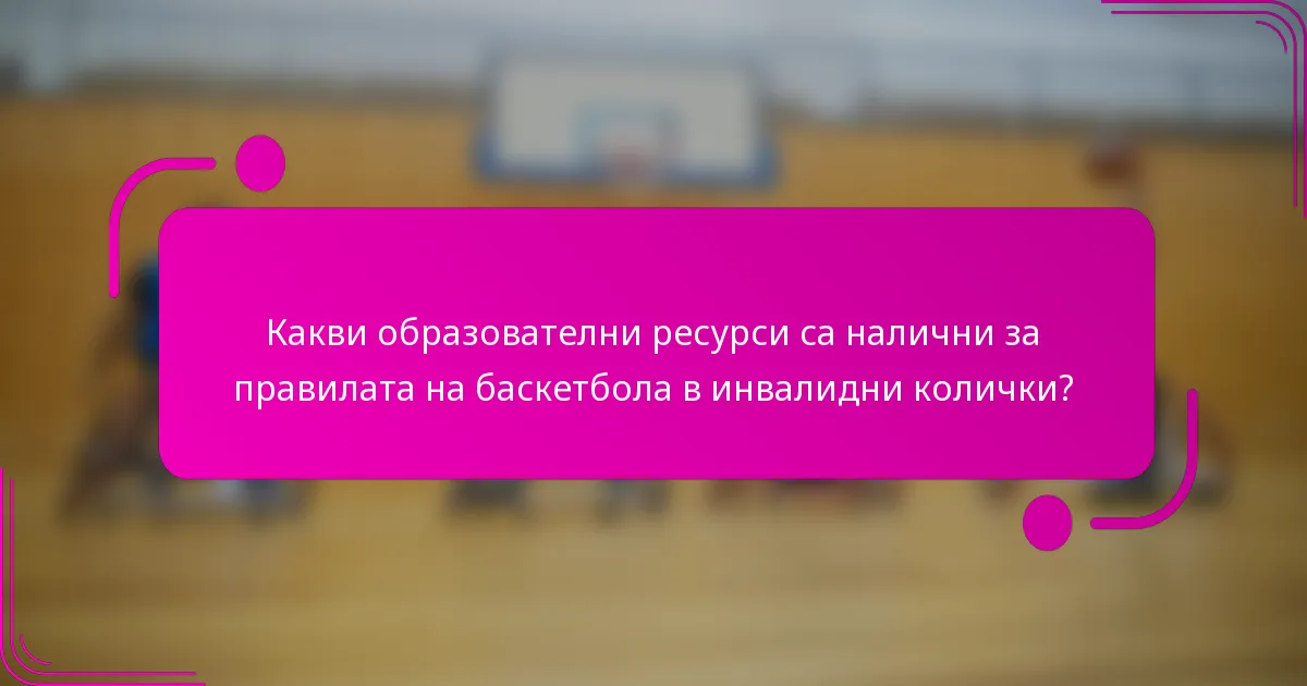 Какви образователни ресурси са налични за правилата на баскетбола в инвалидни колички?