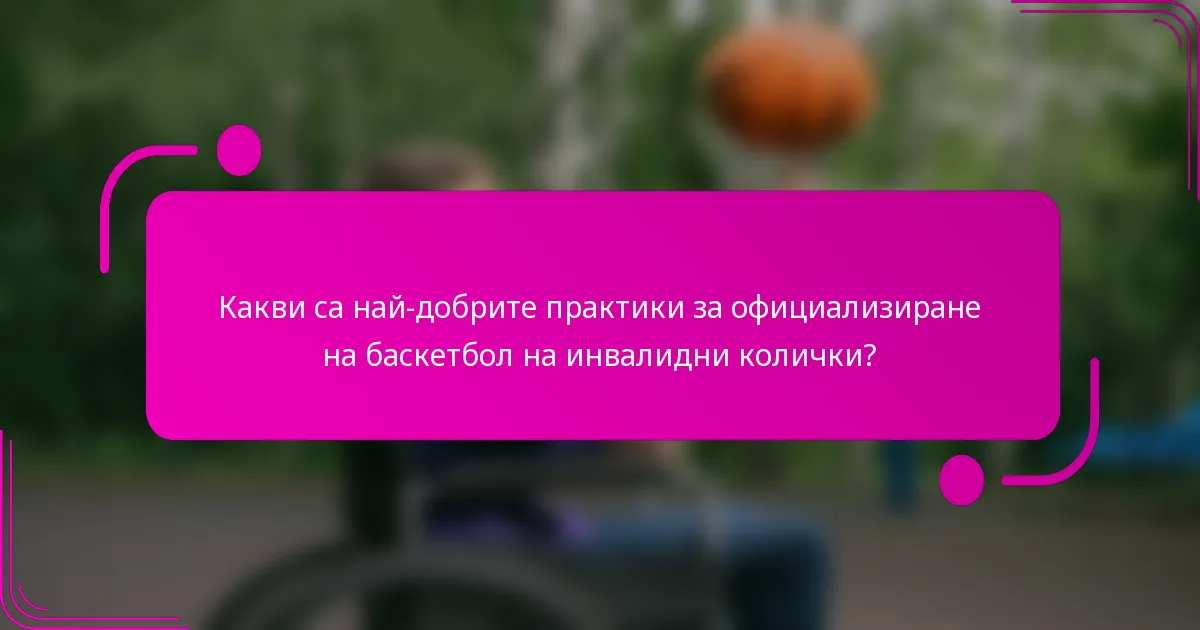 Какви са най-добрите практики за официализиране на баскетбол на инвалидни колички?