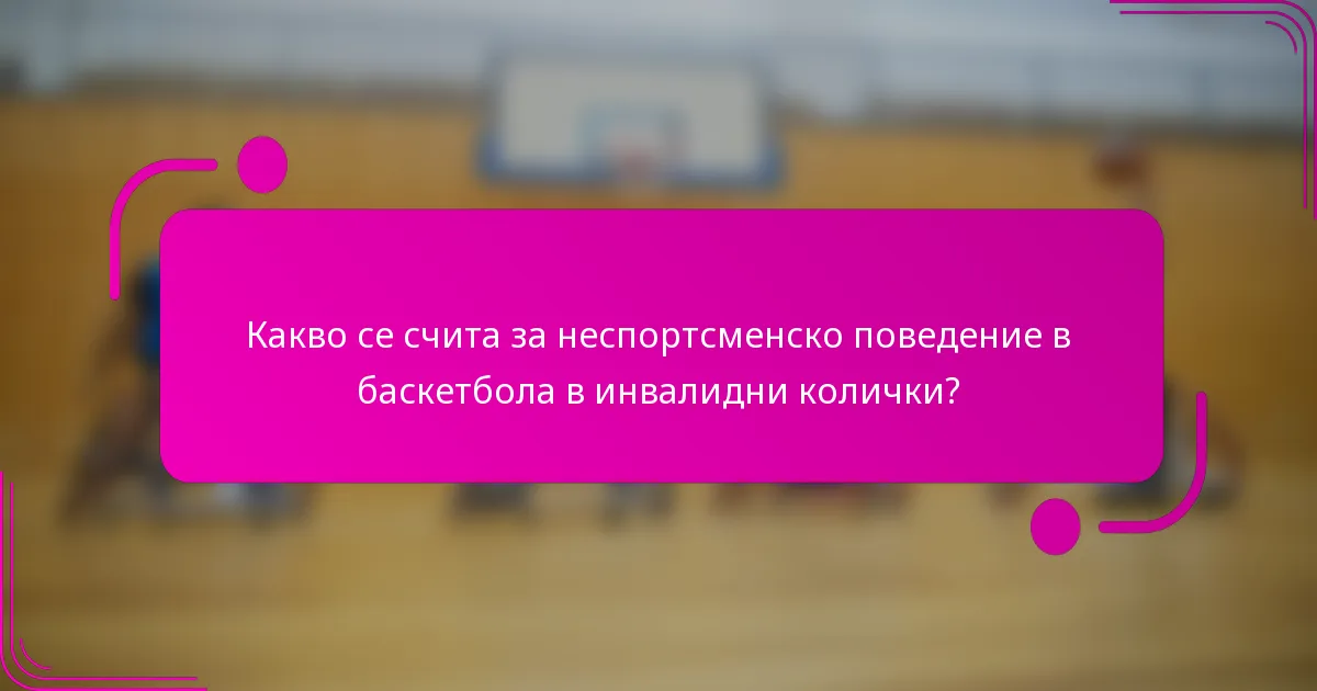 Какво се счита за неспортсменско поведение в баскетбола в инвалидни колички?