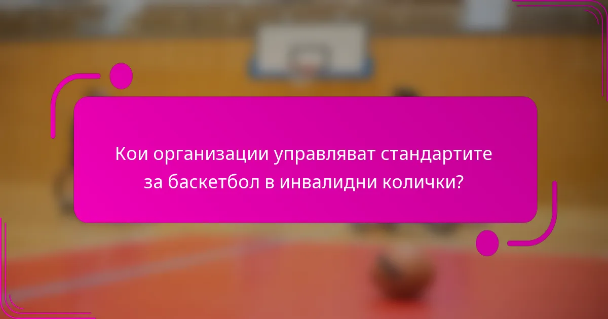Кои организации управляват стандартите за баскетбол в инвалидни колички?